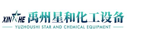 禹州市星和化工設備有限公司